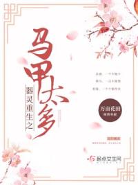 器灵重生之马甲太多最新章节 器灵重生之马甲太多全文阅读 器灵重生之马甲太多 万亩花田 正版笔趣阁